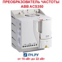 Фото преобразователя частоты ABB ACS350