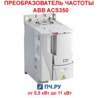 Фото преобразователя частоты ABB ACS350
