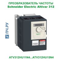 Фото Schneider Electric Altivar 312