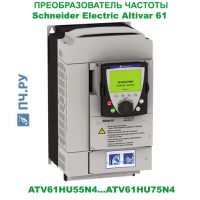 фото преобразователя частоты Schneider Electric Altivar 61 ATV61HU55N4