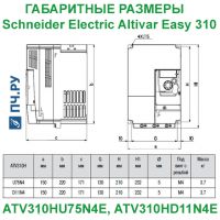 Габаритные размеры Schneider Electric Altivar Easy 310