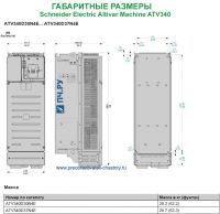 Габаритные размеры Schneider Electric Altivar Machine ATV340