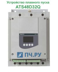 Фото УПП Шнайдер Электрик Альтистарт 48 ATS48D32Q