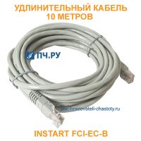 Удлинительный кабель INSTART FCI-ЕС-B 10 метров