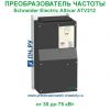 Schneider Electric Altivar ATV212 380В 30кВт 58.5А ATV212HD30N4
