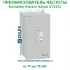 Schneider Electric Altivar ATV212 380В 11кВт 22.5А ATV212WD11N4