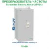 Schneider Electric Altivar ATV212 380В 18кВт 37А ATV212WD18N4