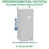 Schneider Electric Altivar ATV212 380В 22кВт 43.5А ATV212WD22N4C