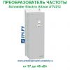 Schneider Electric Altivar ATV212 380В 37кВт 79А ATV212WD37N4