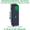 Schneider Electric Altivar Machine ATV340 380В 30/37кВт 61.5/74.5А ATV340D30N4E