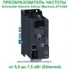 Schneider Electric Altivar Machine ATV340 380В 5.5/7.5кВт 12.7/16.5А ATV340U55N4E