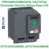 Schneider Electric Altivar Easy 310 380В 3кВт 9,2А ATV310HU30N4E