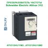 Schneider Electric Altivar 312 220В 1,1кВт 6,9А ATV312HU11M2