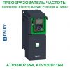 Schneider Electric Altivar Process ATV900 380В 7,5/5,5кВт 16,5/12,7А ATV930U75N4