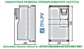 Габаритные размеры преобразователя частоты Schneider Electric Altivar 61 ATV61HD45N4