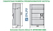 Габаритные размеры преобразователя частоты Schneider Electric Altivar 61 ATV61HC13N4
