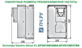 Габаритные размеры преобразователя частоты Schneider Electric Altivar 61 ATV61HD37N4
