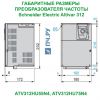 Габаритные размеры Schneider Electric Altivar 312