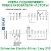 Схема подключения Schneider Electric Altivar Easy 310