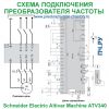 Схема подключения Schneider Electric Altivar Machine ATV340