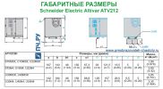 Габаритные размеры  Schneider Electric Altivar Process ATV 212