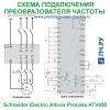 Схема подключения Schneider Electric Altivar Process ATV650
